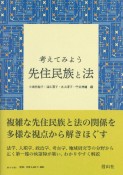 考えてみよう　先住民族と法