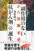 がん治療革命　「副作用のない抗がん剤」の誕生