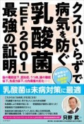 クスリいらずで病気を防ぐ　乳酸菌「EFー2001」最強の証明　脳の機能低下、認知症、うつ病、腸の機能低下、免疫力低下、口内環境の劣化……