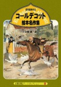 コールデコット　絵本名作集