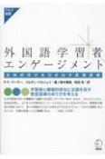 外国語学習者エンゲージメントー主体的学びを引き出す英語授業