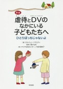 虐待とDVのなかにいる子どもたちへ＜新版＞　ひとりぼっちじゃないよ