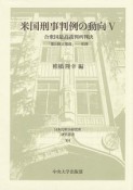 米国刑事判例の動向　「第8修正関係」－死刑（5）