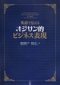 英語で伝える　オジサン的ビジネス表現