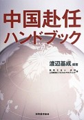 中国赴任ハンドブック