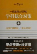 一級建築士（受験）学科総合対策　平成15年版