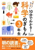 10分でわかる！科学のぎもん　3年生