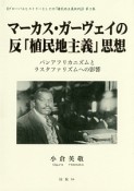 マーカス・ガーヴェイの反「植民地主義」思想　グローバルヒストリーとしての「植民地主義批判」3