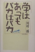 学はあってもバカはバカ