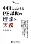 中国におけるPE課税の理論と実務