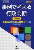 事例で考える行政判断　係長編＜第10次改訂版＞