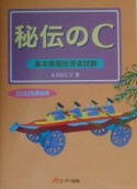 秘伝のC　2003秋季