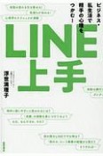 LINE上手