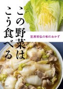 この野菜はこう食べる　笠原将弘の和のおかず