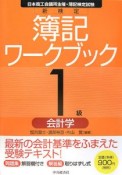 新検定　簿記　ワークブック　1級　会計学＜7版＞