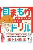 目まもりドリル　お医者さんが考