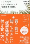 トップ1％の人だけが知っている「仮想通貨の真実」