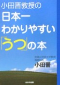 小田晋教授の日本一わかりやすい「うつ」の本