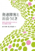 発達障害と出会うとき　事例と研究知見から考える自己理解と支援