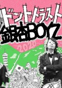 ドント・トラスト銀杏BOYZ