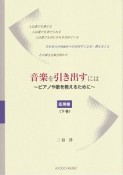 音楽を引き出すには　応用編（下）