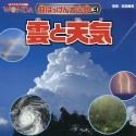 雲と天気　超はっけん大図鑑3　ポプラディア大図鑑WONDA