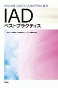 IADベストプラクティス