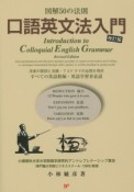 図解50の法則　口語英文法入門＜改訂版＞