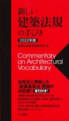 新しい建築法規の手びき　2022年版