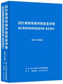 設計業務等標準積算基準書設計業務等標準積算基準書（参考資料）　令和5年度版