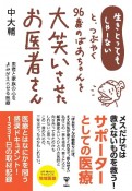 生きとってもしゃーない、とつぶやく96歳のばあちゃんを大笑いさせたお医者さん　患者と家族の心をよみがえらせる医療