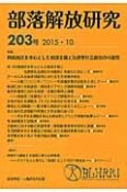 部落解放研究　2015．10　特集：同和地区を中心とした相談支援と包摂型社会創出の可能性（203）