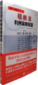 租税法判例実務解説　判例実務解説シリーズ