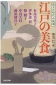 江戸の美食　珠玉の時代小説選