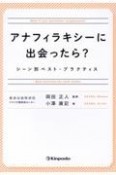 アナフィラキシーに出会ったら？　シーン別ベスト・プラクティス