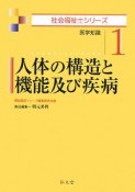 人体の構造と機能及び疾病　社会福祉士シリーズ1