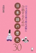 日本語教育能力検定試験に合格するための　日本語の歴史30