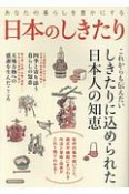 あなたの暮らしを豊かにする　日本のしきたり