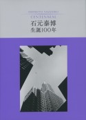 石元泰博　生誕100年