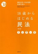 18歳からはじめる民法＜第4版＞