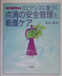 図でわかるエビデンスに基づく点滴の安全管理と看護ケア