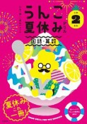 日本一楽しい夏休みドリル　うんこ夏休みドリル　小学2年生　国語・算数