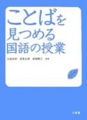 ことばを見つめる国語の授業