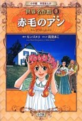 赤毛のアン　小学館学習まんが　世界名作館3