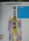 成人看護学概論　ナーシング・グラフィカ22