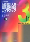 全授業少人数・習熟度別指導ガイドブック　小学3年　小学3年