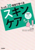 たった20項目で学べる　スキンケア　皮膚科学看護スキルアップシリーズ4