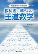 教科書に載らない王道数学