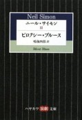 ニール・サイモン　ビロクシー・ブルース（3）