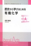 歴史から学びはじめる有機化学　リベラルアーツナチュラルサイエンスシリーズ1